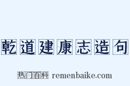 乾道建康志造句是什么意思的图片
